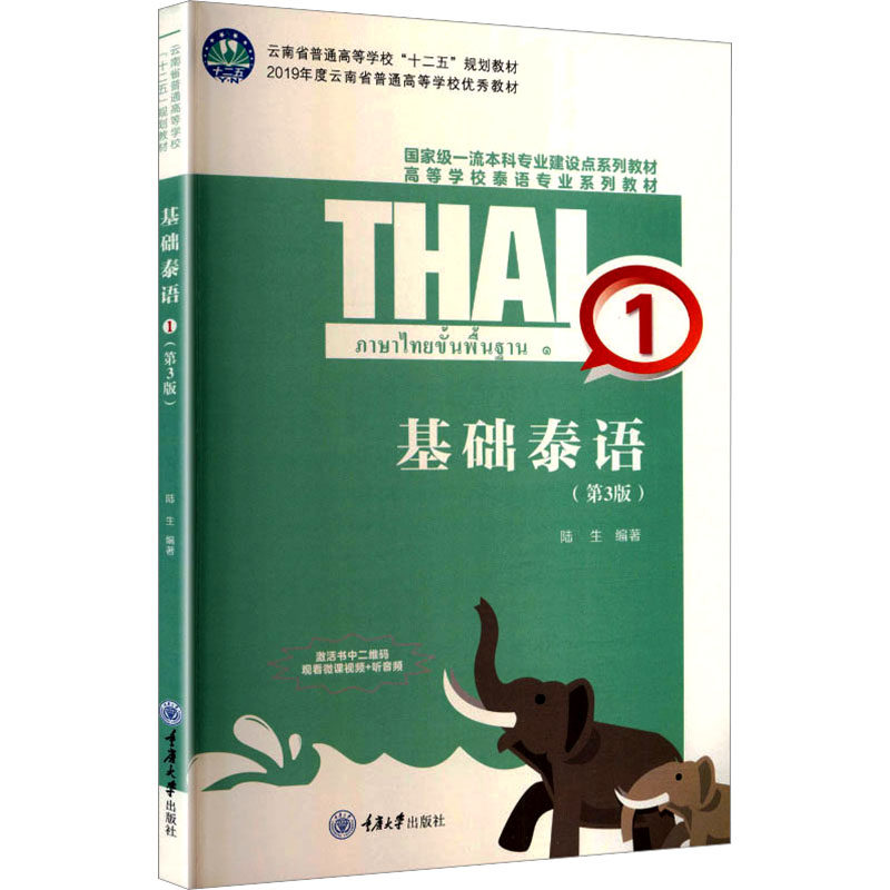 基础泰语1（第3版）/陆生 陆生 编著 编 其它语系大中专 新华书店正版图书籍 重庆大学出版社图片