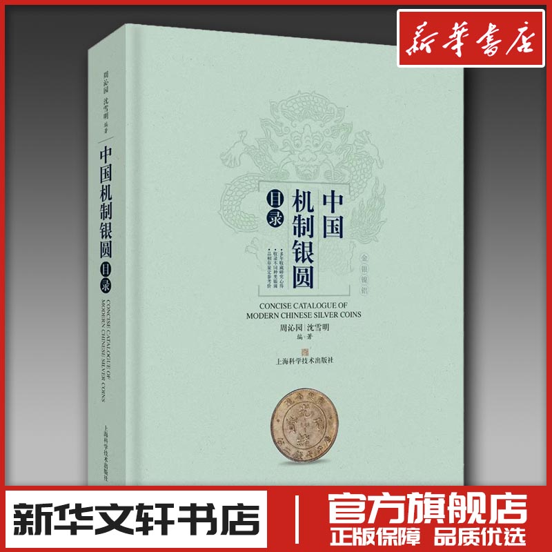 中国机制银圆目录周沁园沈雪明编钱币收藏艺术美币鉴赏丛书银圆周谱常备工具书中国近代银币考古参考资料新华书店正版上海科学出版