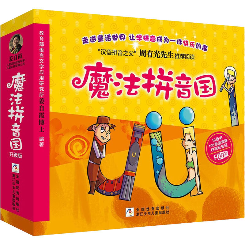 魔法拼音国 升级版(全10册) 姜自霞 编 启蒙认知书/黑白卡/识字卡少儿 新华书店正版图书籍 浙江少年儿童出版社