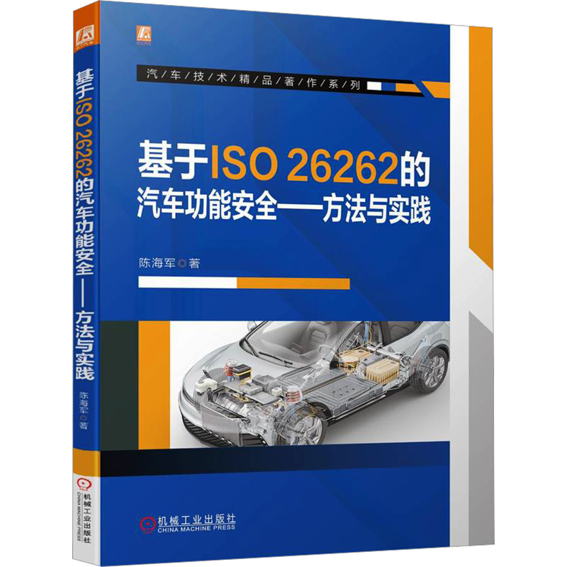 基于ISO26262机械工业出版社