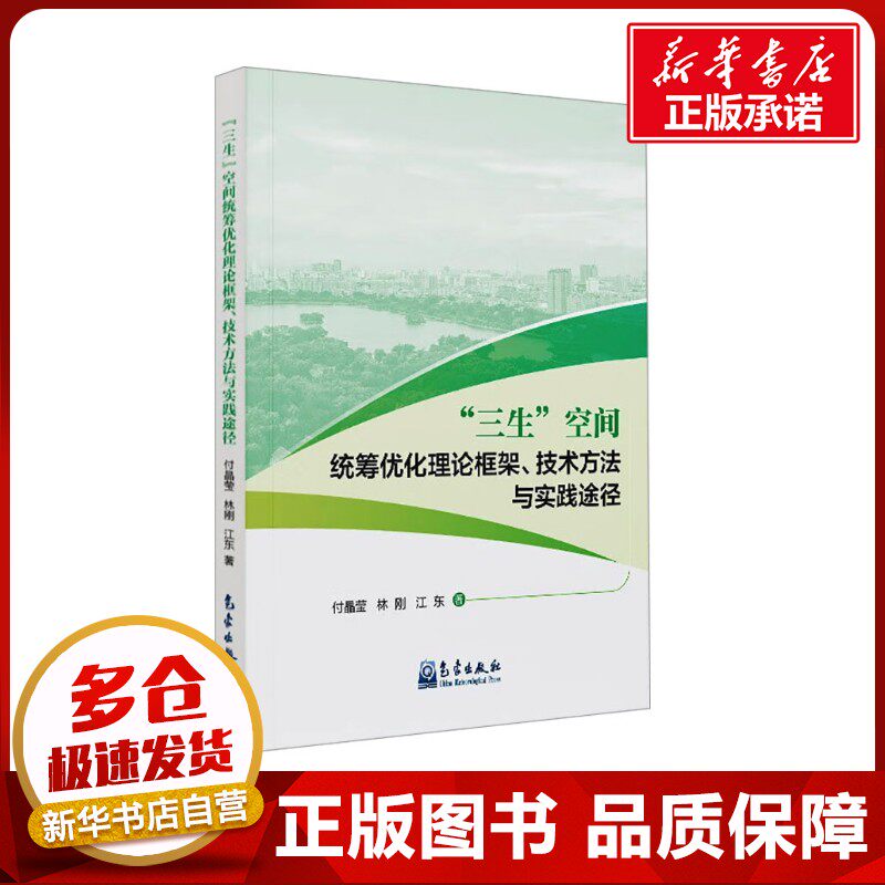 "三生"空间统筹优化理论框架、技术方法与实践途径 付晶莹,林刚,江东 著 建筑/水利（新）专业科技 新华书店正版图书籍