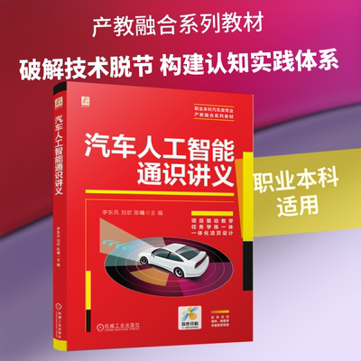 汽车人工智能通识讲义 李东兵,刘欢,陈曦 主编 编 赵克强 译 译 计算机软件工程（新）大中专 新华书店正版图书籍 机械工业出版社