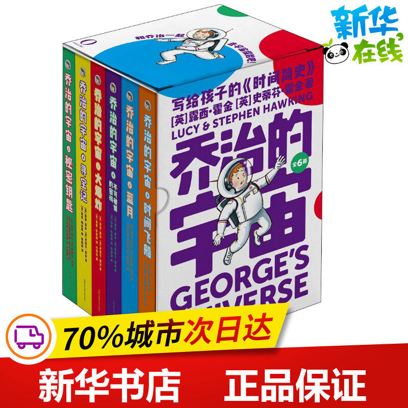 乔治的宇宙全套6册非注音版儿童宇宙科普故事宇宙大爆炸时间简史6-12岁睡前故事书宇宙大百科小学生课外科普阅读宇宙冒险故事书籍属于什么档次？