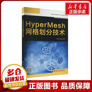 HyperMesh网格划分技术 闫思江,韩晓玲 编 大学教材专业科技 新华书店正版图书籍 西安电子科技大学出版社