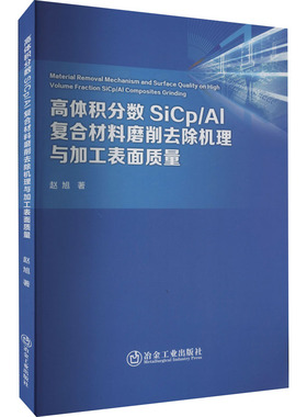 高体积分数SiCp/AL复合材料磨削去除机理与加工表面质量 赵旭 著 工业技术其它专业科技 新华书店正版图书籍 冶金工业出版社