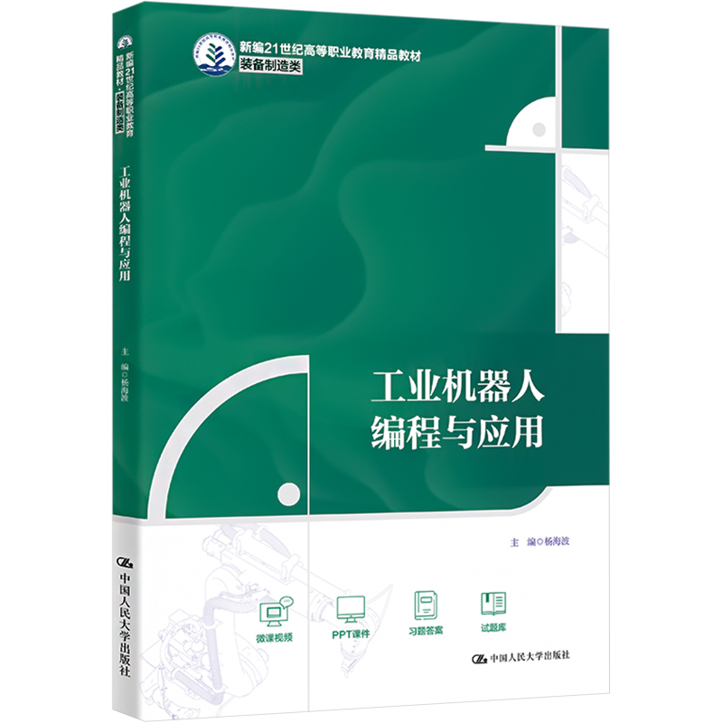 工业机器人编程与应用 杨海波 编 大学教材大中专 新华书店正版图书籍 中