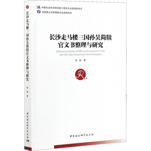 长沙走马楼三国孙吴简牍官文书整理与研究 徐畅 著 历史知识读物社科 新华书店正版图书籍 中国社会科学出版社