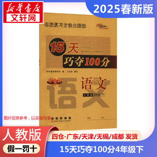 【2025春新版】15天巧夺100分小学语文四年级下册4年级人教版考前期末冲刺复习试卷下小学同步练习册十五天RJ版小学教辅新华书店官