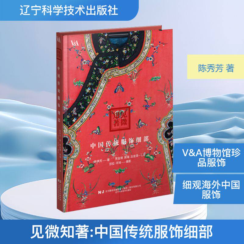 见微知著:中国传统服饰细部 陈秀芳 著 贾玺增,高瑞,吕金泽 译 轻工业/手工业专业科技 新华书店正版图书籍 辽宁科学技术出版社