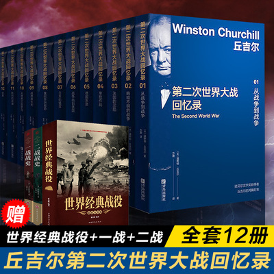 【丘吉尔全12册+赠书3册】第二次世界大战回忆录(1-12)丘吉尔回忆录 赠世界经典战役+一战战史+二战战史3册 历史书世界大战的书