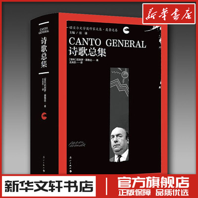 诗歌总集 (智)巴勃罗·聂鲁达 著 王央乐 译 外国诗歌文学 新华书店正版图书籍 漓江出版社
