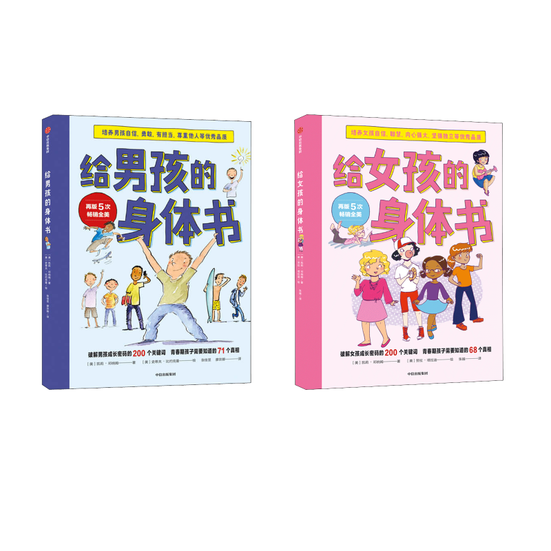 【2册】给男孩、女孩的身体书+ (美)凯莉·邓纳姆 著 张佳昱,廖宗卿 译 (美)史蒂夫·比约克曼 绘 等 家庭教育文教