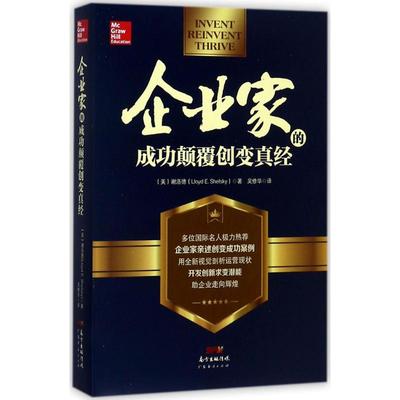 企业家的成功颠覆创变真经 (美)谢洛德(Lloyd E.Shefsky) 著；吴修华 译 企业经营与管理经管、励志 新华书店正版图书籍