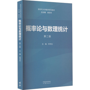 概率论与数理统计 第二版 徐宗本,何书元 编 大学教材大中专 新华书店正版图书籍 高等教育出版社