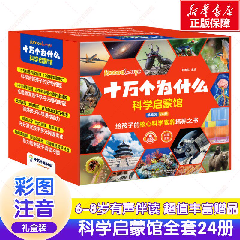 十万个为什么科学启蒙馆全24册礼盒装一二年级6-8岁小学生少儿科普彩图注音有声伴读科学科普启蒙小学生课外阅读书籍新华书店正版