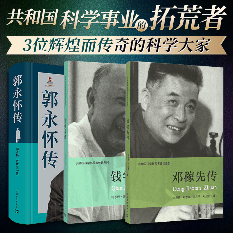 钱学森传+邓稼先传+郭永怀传 叶永烈 著;伍献军 丛书主编 著等 中国通史社科 新华书店正版图书籍 中国青年出版社