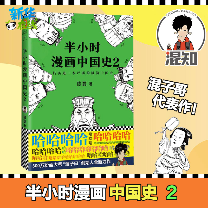 半小时漫画中国史混子陈磊