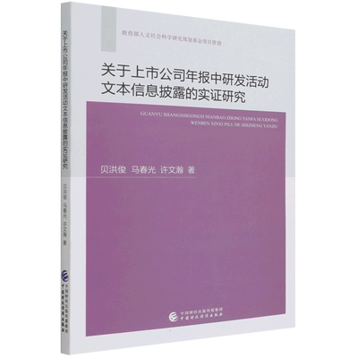 关于上市公司年报中研发活动文本信息披露的实证研究 贝洪俊//马春光//许文瀚 著 经济理论经管、励志 新华书店正版图书籍