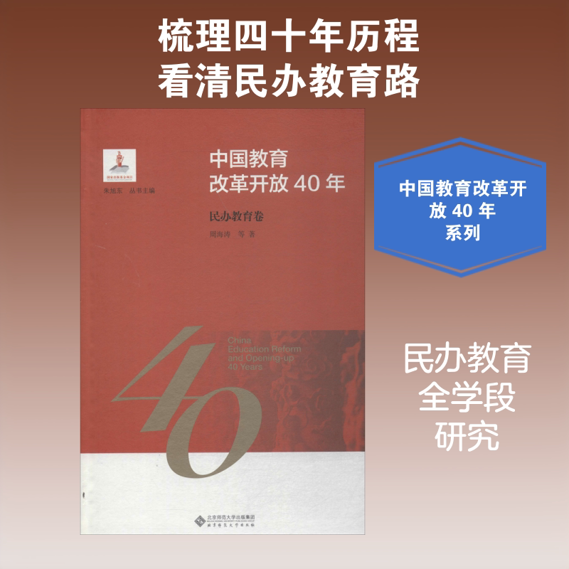 中国教育改革开放40年 民办教育卷 周海涛 等 著 朱旭东 编 教育/教育普及文教 新华书店正版图书籍 北京师范大学出版社