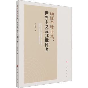 确证全球正义:世界主义及其批评者