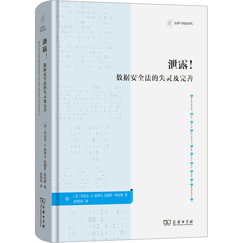 泄露！：数据安全法的失灵及完善 (美)丹尼尔·J.索洛夫,(美)伍德罗·哈佐格 著 著 张贤伟 译 译 法学理论社科