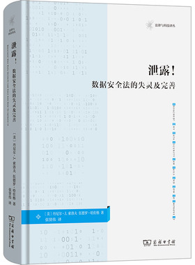 泄露！：数据安全法的失灵及完善 (美)丹尼尔·J.索洛夫,(美)伍德罗·哈佐格 著 著 张贤伟 译 译 法学理论社科
