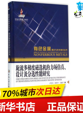 旋流多梯度磁选机的力场仿真设计及分选性能研究 卢东方,胡岳华,王毓华 著 物理学专业科技 新华书店正版图书籍 中南大学出版社