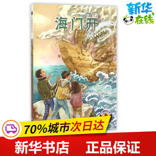 海门开/红帆船科幻馆 王麟 著 绘本/图画书/少儿动漫书少儿 新华书店正版图书籍 大连出版社