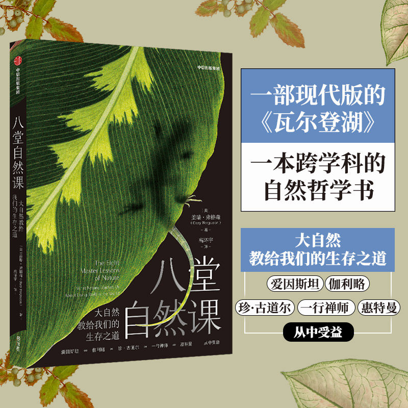 八堂自然课 大自然教给我们的生存之道 (美)盖瑞·弗格森 著 高环宇 译 科普读物其它生活 新华书店正版图书籍 中信出版社