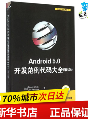 Android 5.0开发范例代码大全第4版 (美)史密斯(Dave Smith),(美)弗里森(Jeff Friesen) 著；张永强 译 程序设计（新）专业科技