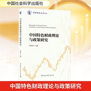 中國特色財政理論與政策研究 勵志 中國社會科學(xué)出版 社 經(jīng)濟理論經(jīng)管 圖書籍 編 主編 馬海濤 新華書店正版