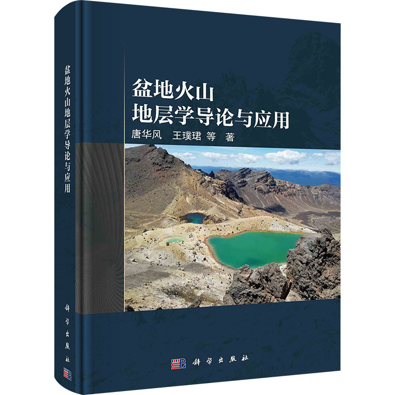 盆地火山地层学导论与应用 唐华风 等 著 地质学专业科技 新华书店正版图书籍 科学出版社