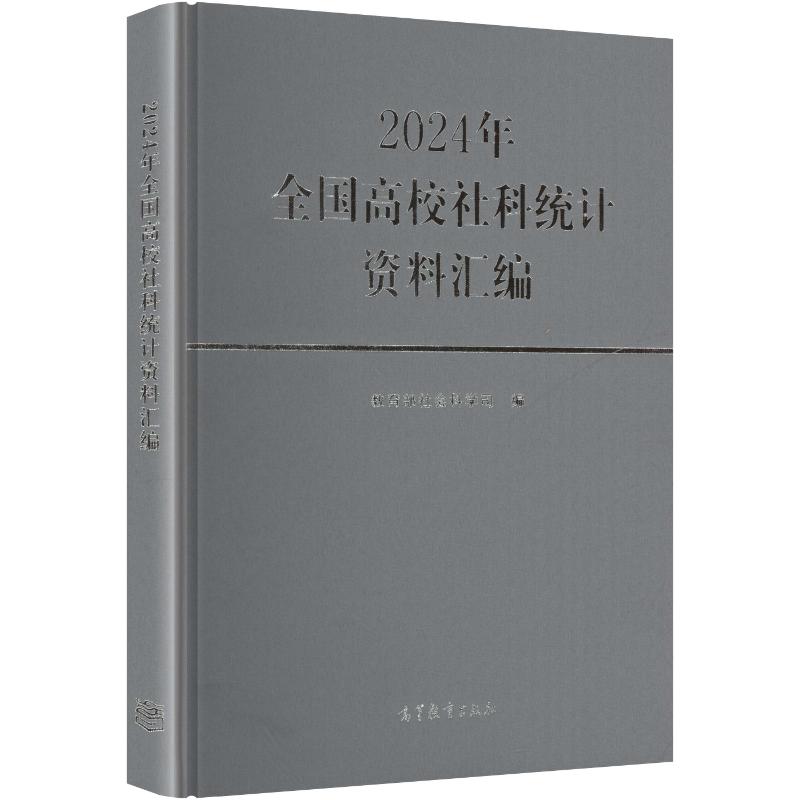 2024年全国高校社科统计资料汇编 教育部社会科学司 编 大学教材大中专 新华书店正版图书籍 高等教育出版社