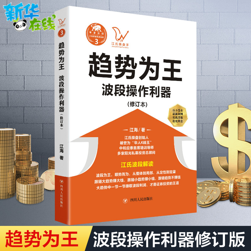 趋势为王:波段操做利器(修订本)/江氏操盘实战金典3 江海 著 金融经管、励志 新华书店正版图书籍 四川人民出版社