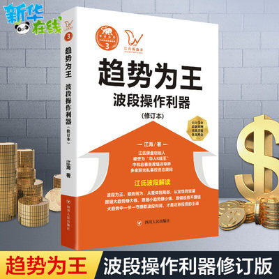 趋势为王:波段操做利器(修订本)/江氏操盘实战金典3 江海 著 金融经管、励志 新华书店正版图书籍 四川人民出版社