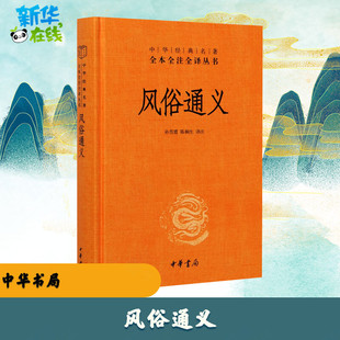 风俗通义 孙雪霞,陈桐生 译 中国文化/民俗文学 新华书店正版图书籍 中华书局