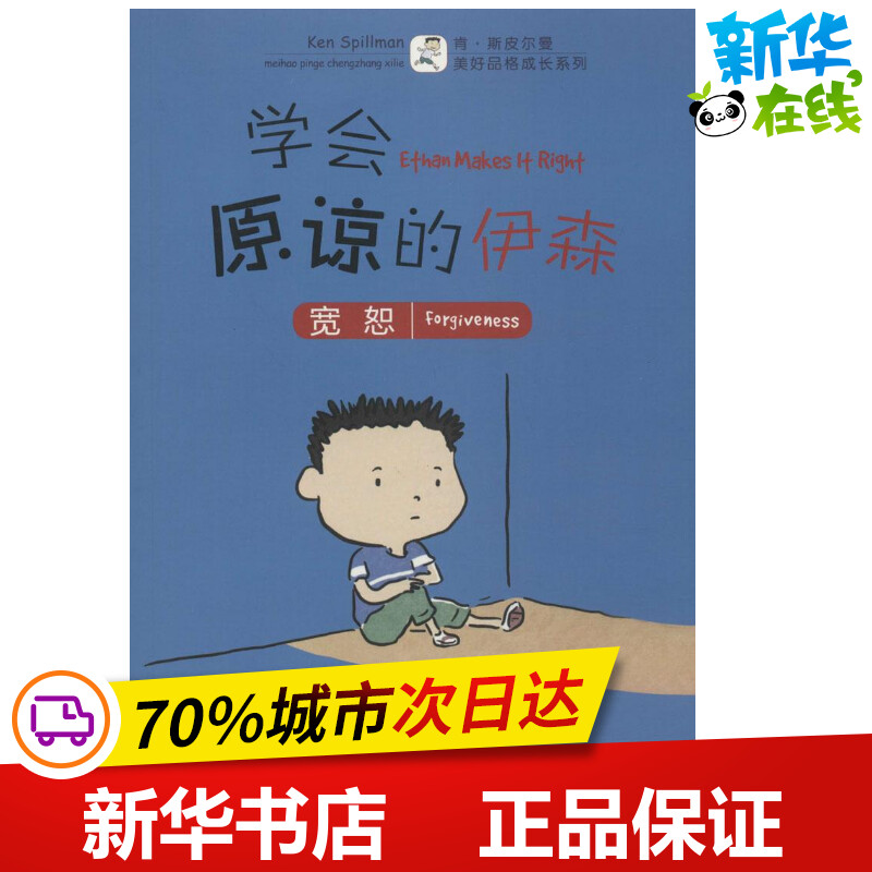 学会原谅的伊森 (澳)肯·斯皮尔曼(Ken Spillman) 著；(新加坡)陈俊强 绘；彭安琪 译 儿童文学少儿 新华书店正版图书籍