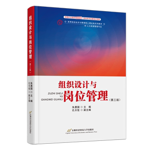 组织设计与岗位管理(第3版) 朱勇国 编 管理学理论/MBA大中专 新华书店正版图书籍 首都经济贸易大学出版社