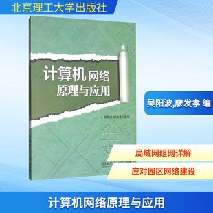 计算机网络原理与应用 吴阳波,廖发孝 编 网络通信（新）专业科技 新华书店正版图书籍 北京理工大学出版社