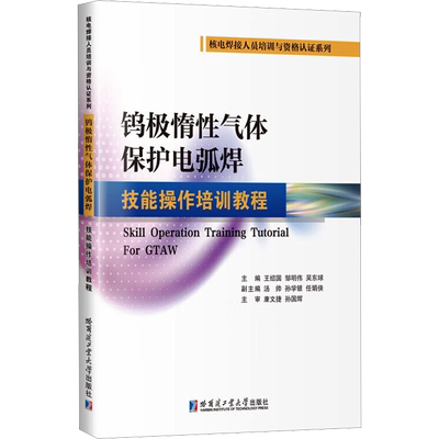 钨极惰性气体保护电弧焊技能操作培训教程 王绍国,邹明伟,吴东球  编 社会实用教材大中专 新华书店正版图书籍