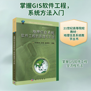 地理信息系统软件工程的原理与方法 毕硕本,王桥,徐秀华 编 冶金工业专业科技 新华书店正版图书籍 科学出版社