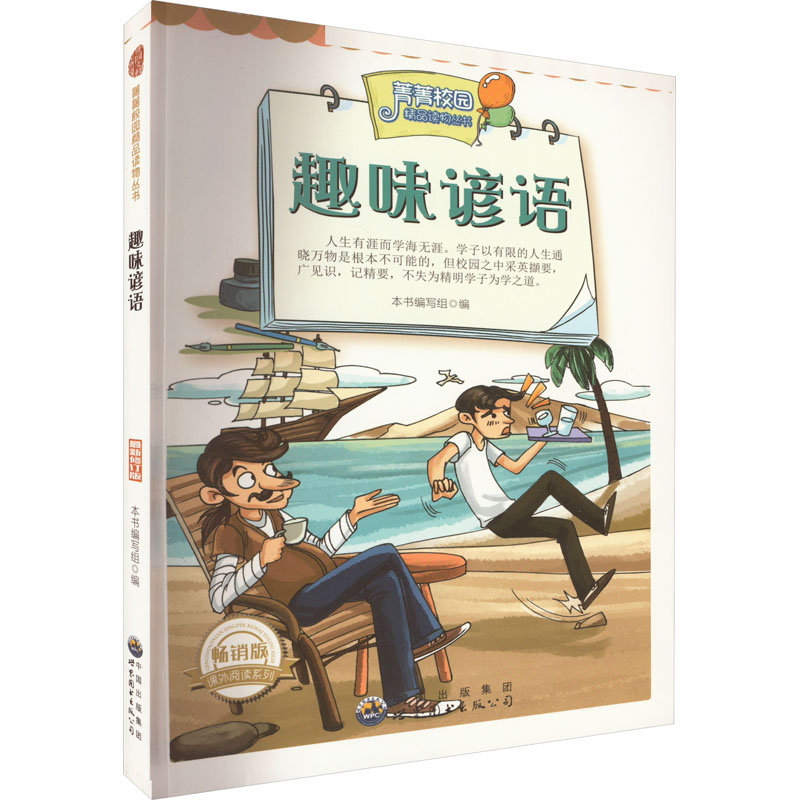 趣味谚语 畅销版 最新修订版 《菁菁校园精品读物丛书》编委会 编 儿童文学少儿 新华书店正版图书籍 广东世界图书出版公司