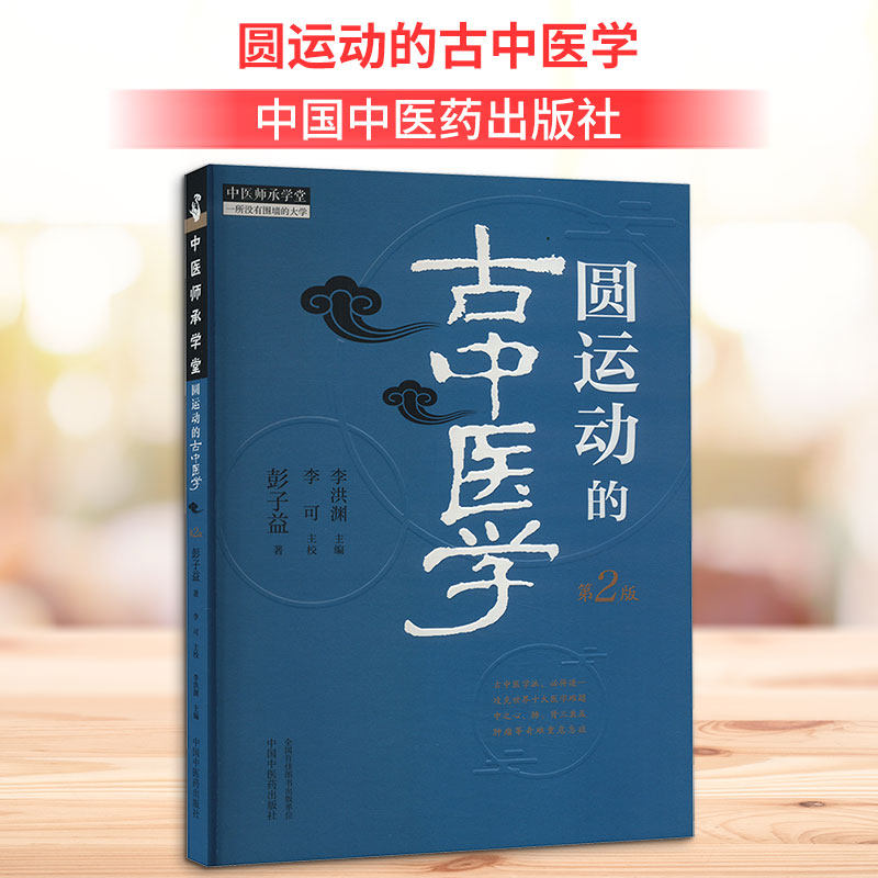 圆运动的古中医学 [清]彭子益 著 中医生活 新华书店正版图书籍 中国中医药出版社图片