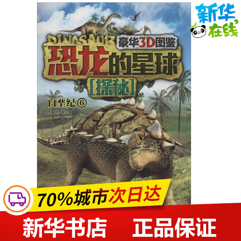 恐龙的星球探秘豪华3D图鉴6白垩纪 无 著 益智游戏/立体翻翻书/玩具书少儿 新华书店正版图书籍 现代出版社