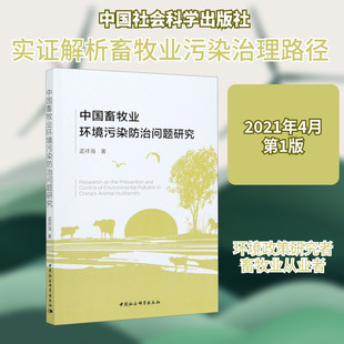 中国畜牧业环境污染防治问题研究 孟祥海 著 工业技术其它专业科技 新华书店正版图书籍 中国社会科学出版社