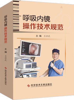 呼吸内镜操作技术规范 王洪武 编 临床医学生活 新华书店正版图书籍 科学技术文献出版社