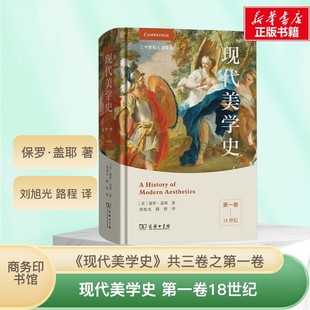 路程 第一卷 著 现代美学史 译 图书籍 美 新华书店正版 ：18世纪 商务印书馆 保罗·盖耶 美学社科 刘旭光