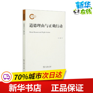 圖書籍 道德理由與正確行動 商務印書館 新華書店正版 倫理學社科 張曦 著