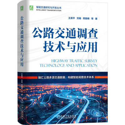 公路交通调查技术与应用 王英平  刘瑜  邢丽峰  张路凯  撒蕾 著 交通/运输专业科技 新华书店正版图书籍 机械工业出版社