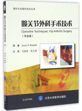 髋关节外科手术技术平装版 (加)詹姆斯·沃德尔(James P. Waddell) 著；马金忠,朱力波 主译 外科学生活 新华书店正版图书籍